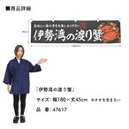 【受注生産】横幕 伊勢湾の渡り蟹 180×45cm 47617
