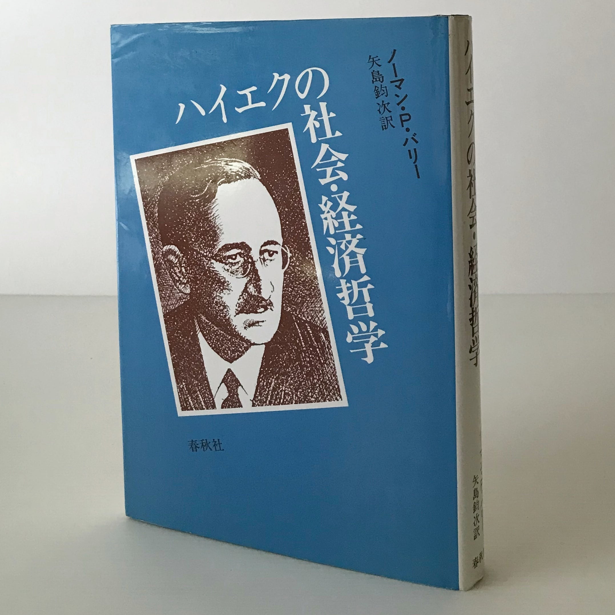 ハイエクの社会・経済哲学 ノーマン・P.バリー 著 ; 矢島鈞次 訳