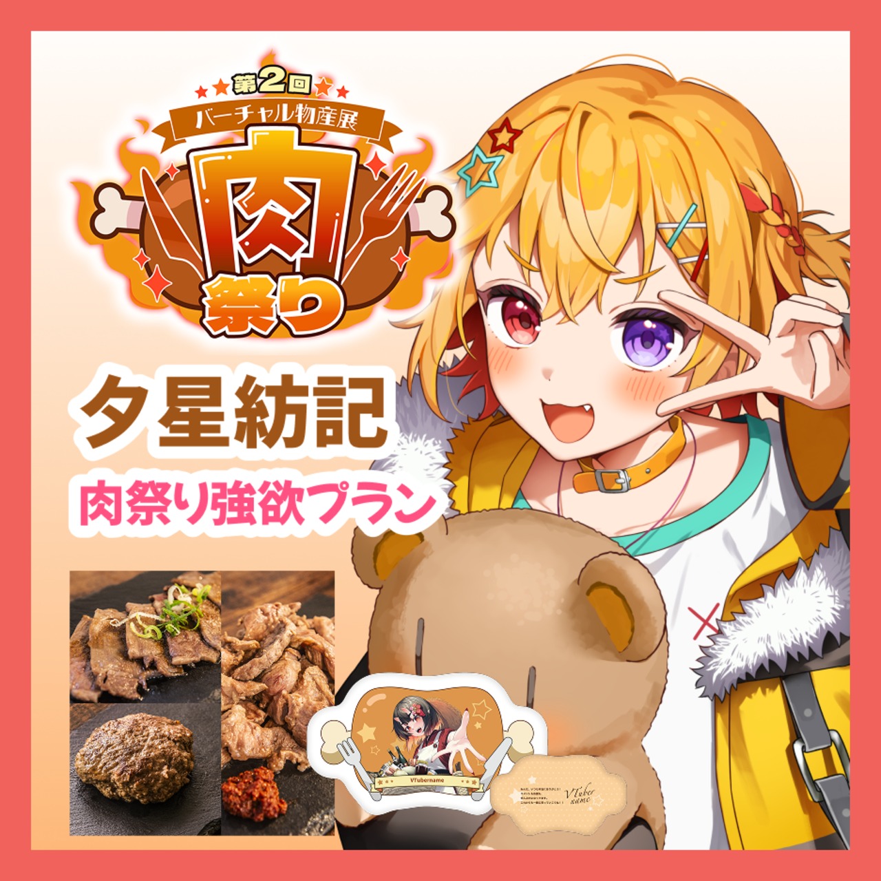 【強欲プラン】【夕星紡記】バーチャル物産展 第二回 ~肉祭り~
