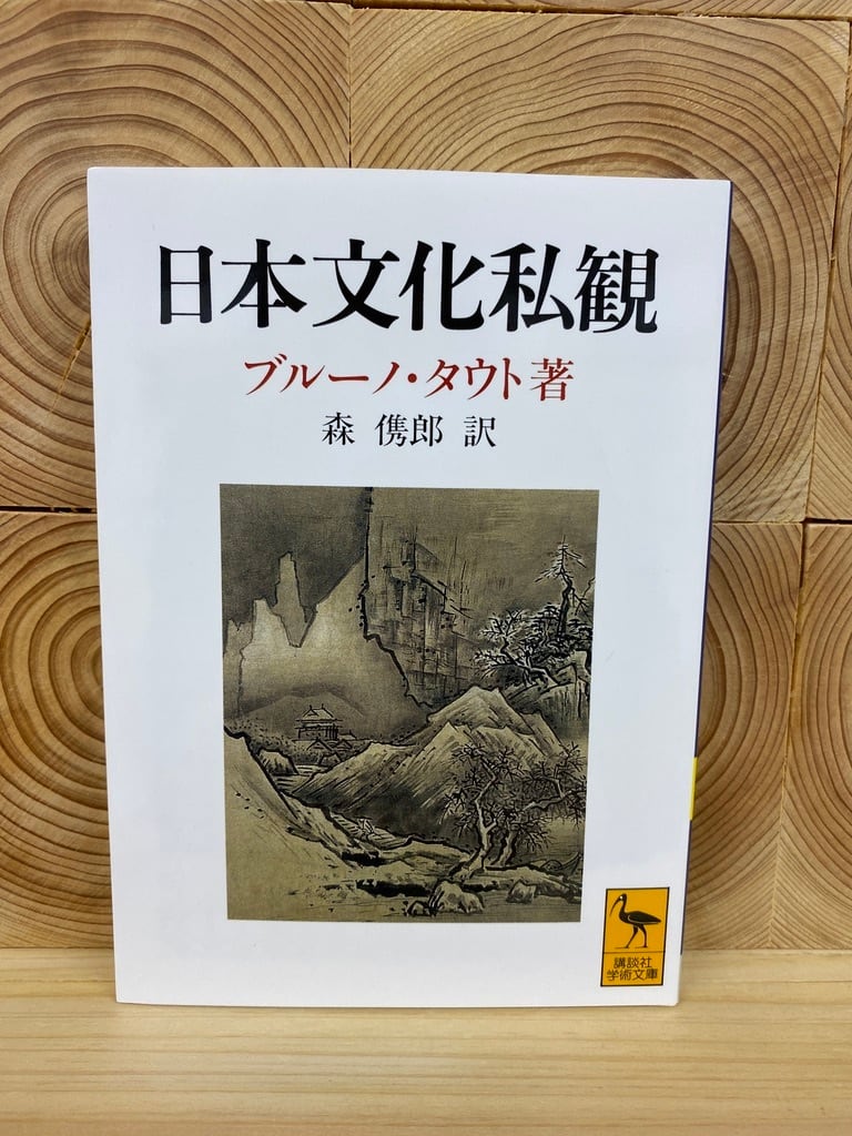 日本文化私観　冒険研究所書店