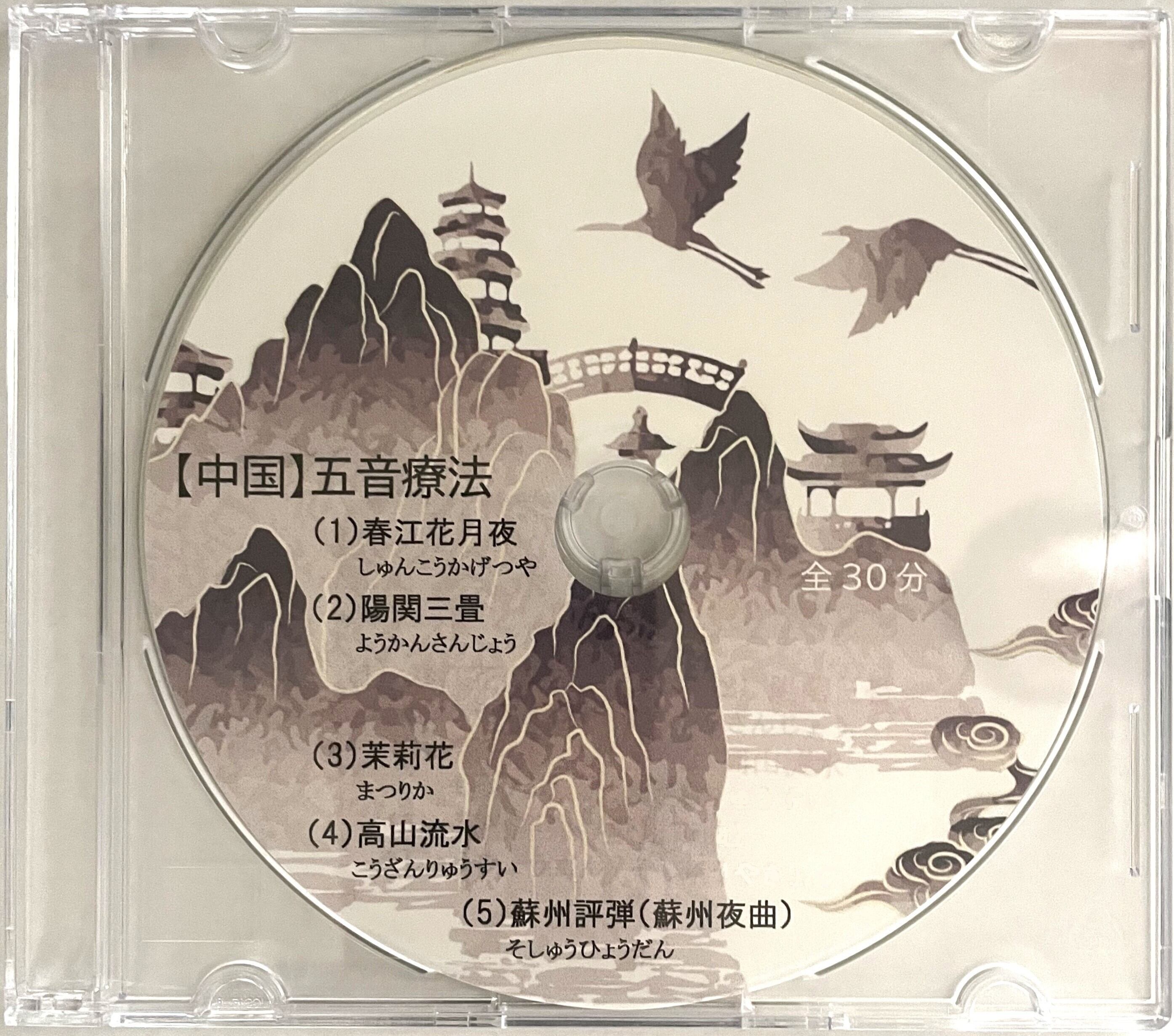 中国】五音療法 音楽CD（基本視聴曲） | PAY ID