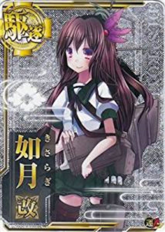 艦これアーケード 如月改 【ホロ】 | 静屋
