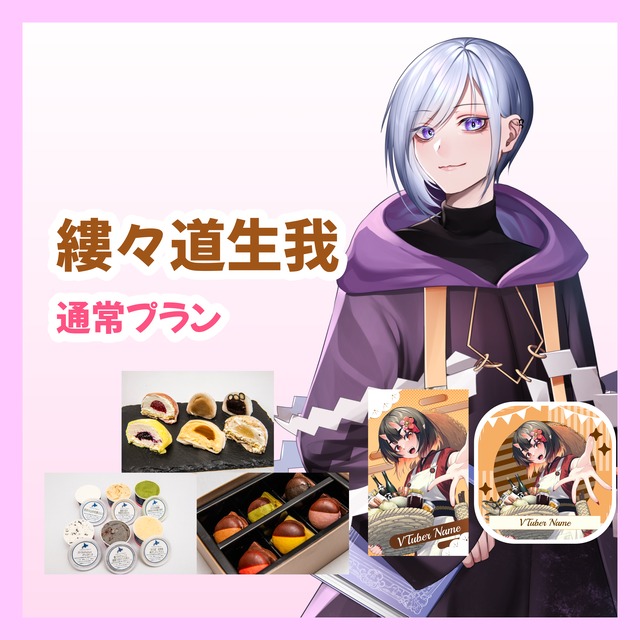 【通常プラン】【縷々道生我】バーチャル物産展 ~とろける和洋スイーツフェス~