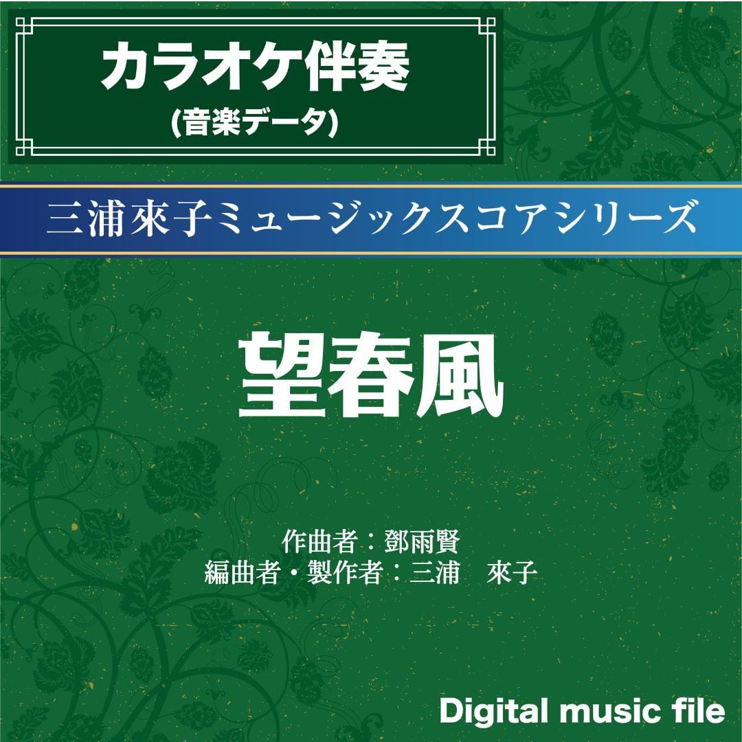 望春風-カラオケ伴奏- 〔二胡向け〕ダウンロード版 | 二胡姫ミュージック