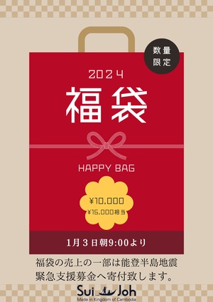 【10,000円】HAPPY BAG 福袋2024