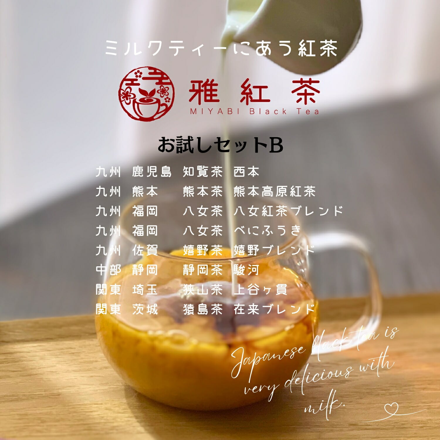 日本全国の和紅茶を飲み比べ：お試しセット（6種・8種・9種＋ティー