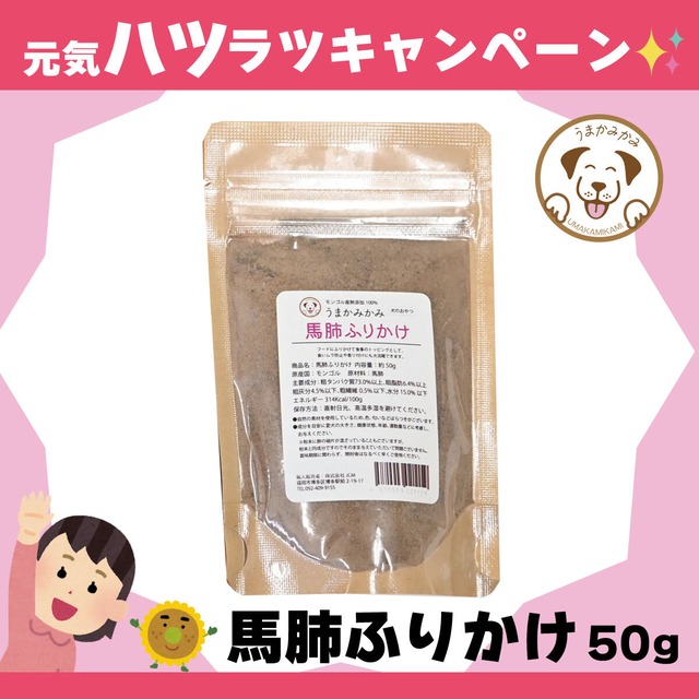 【月間お買い得】馬肺ふりかけ50g(賞味期限27.1.30)