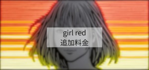 girl red 追加料金