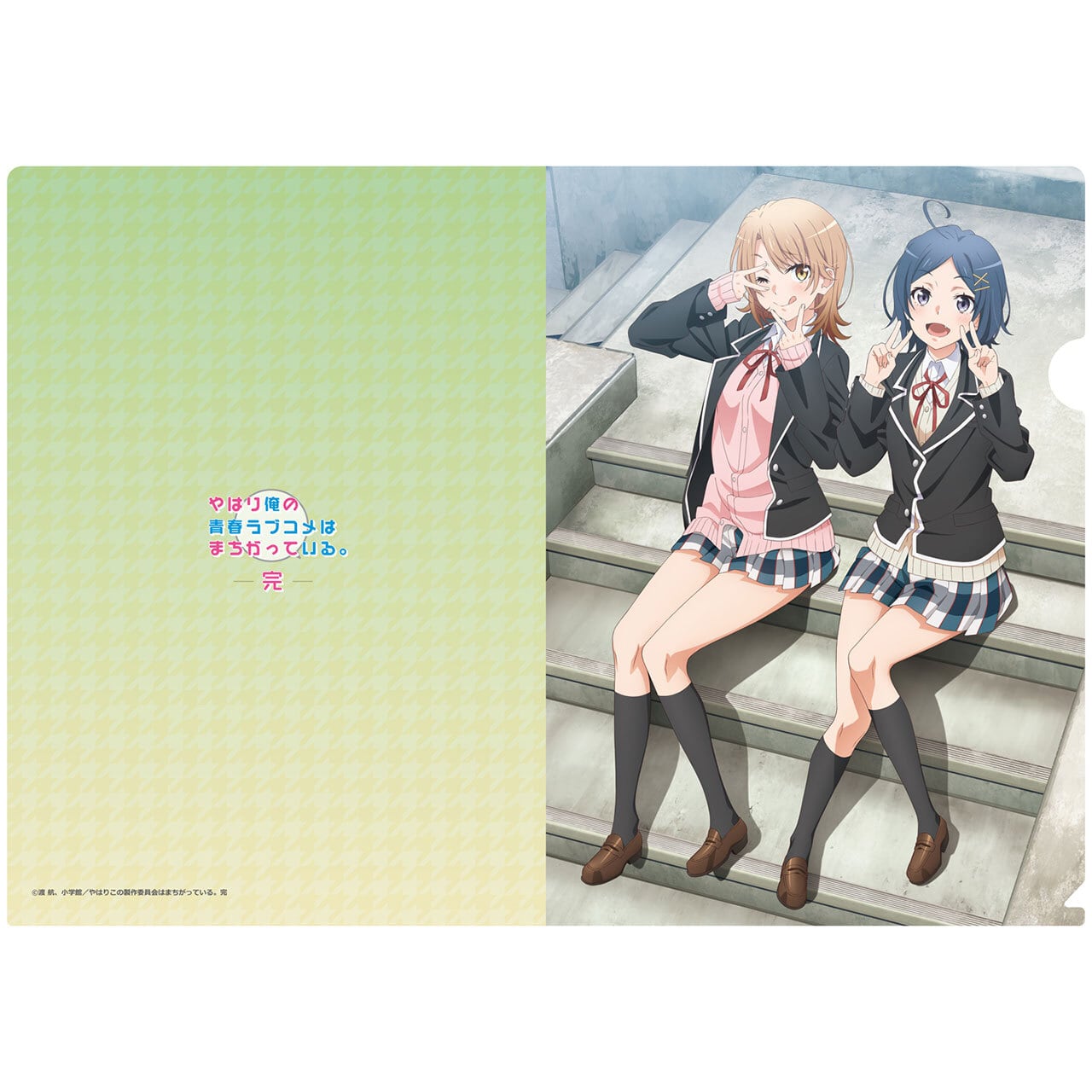 新品 やはり俺の青春ラブコメはまちがっている。 クリアファイル