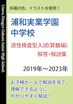 浦和実業学園中学校　 適性検査型入試(入学試験問題) 解答・解説集 算数編