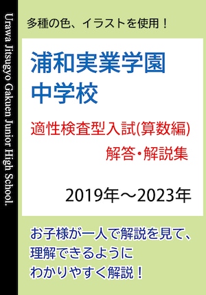 浦和実業学園中学校　 適性検査型入試(入学試験問題) 解答・解説集 算数編