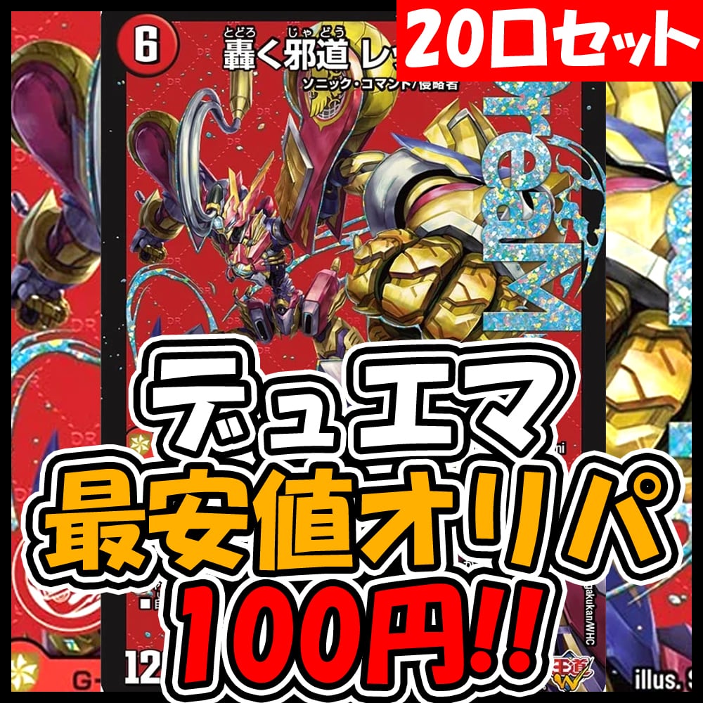 デュエマ】狙え！剣轟の団長ドギラゴン王道【最安値】100円オリパ
