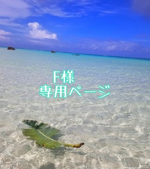 F様専用ページ