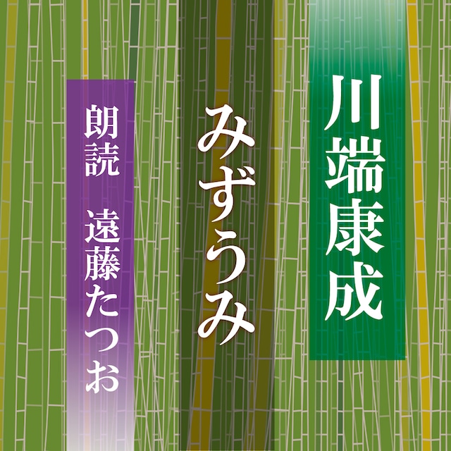 ［ 朗読 CD ］みずうみ  ［著者：川端康成]  ［朗読：遠藤たつお］ 【CD4枚】 全文朗読 送料無料 文豪 オーディオブック AudioBook