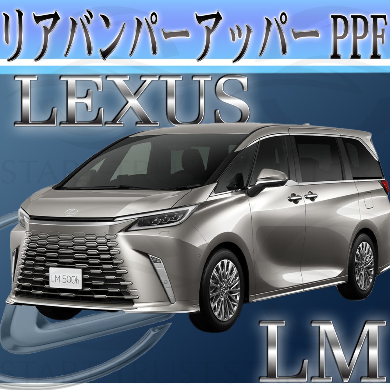 レクサスLM 10系(2023年12月~) | リアバンパーアッパー用XPEL PPF マット（半透明ツヤ消し）