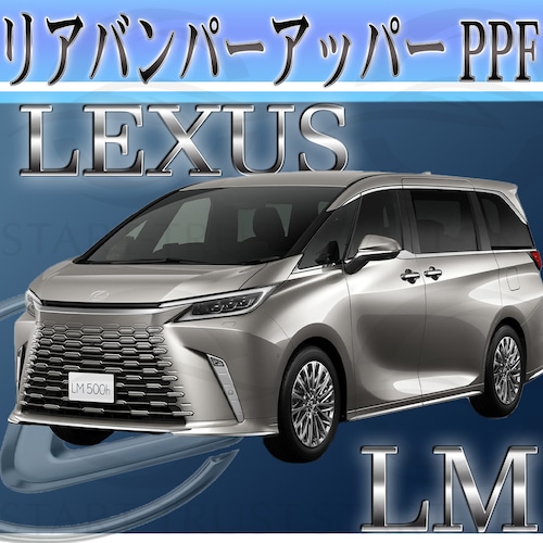 レクサスLM 10系(2023年12月~) | リアバンパーアッパー用XPEL PPF マット（半透明ツヤ消し）