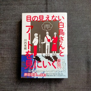 【新刊書】目の見えない白鳥さんとアートを見にいく