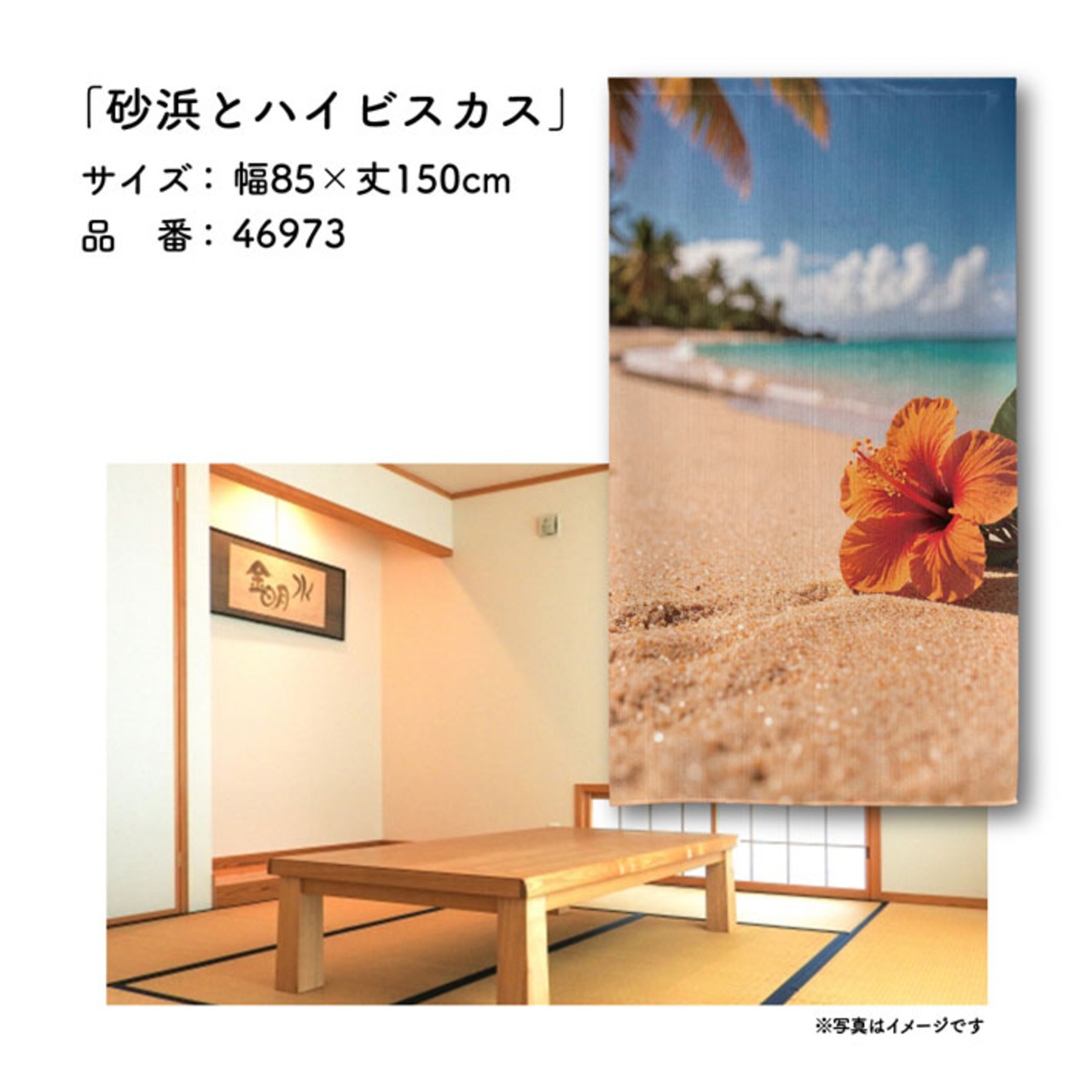 【受注生産】のれん 砂浜とハイビスカス 85×150cm 46973