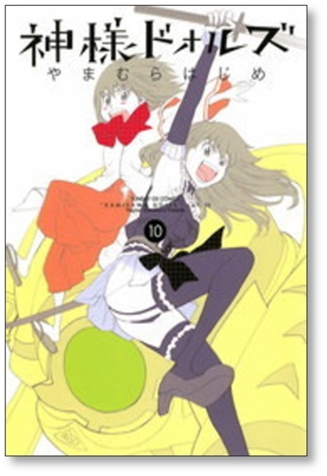 神様ドォルズ やまむらはじめ [1-12巻 漫画全巻セット/完結] | PAY ID
