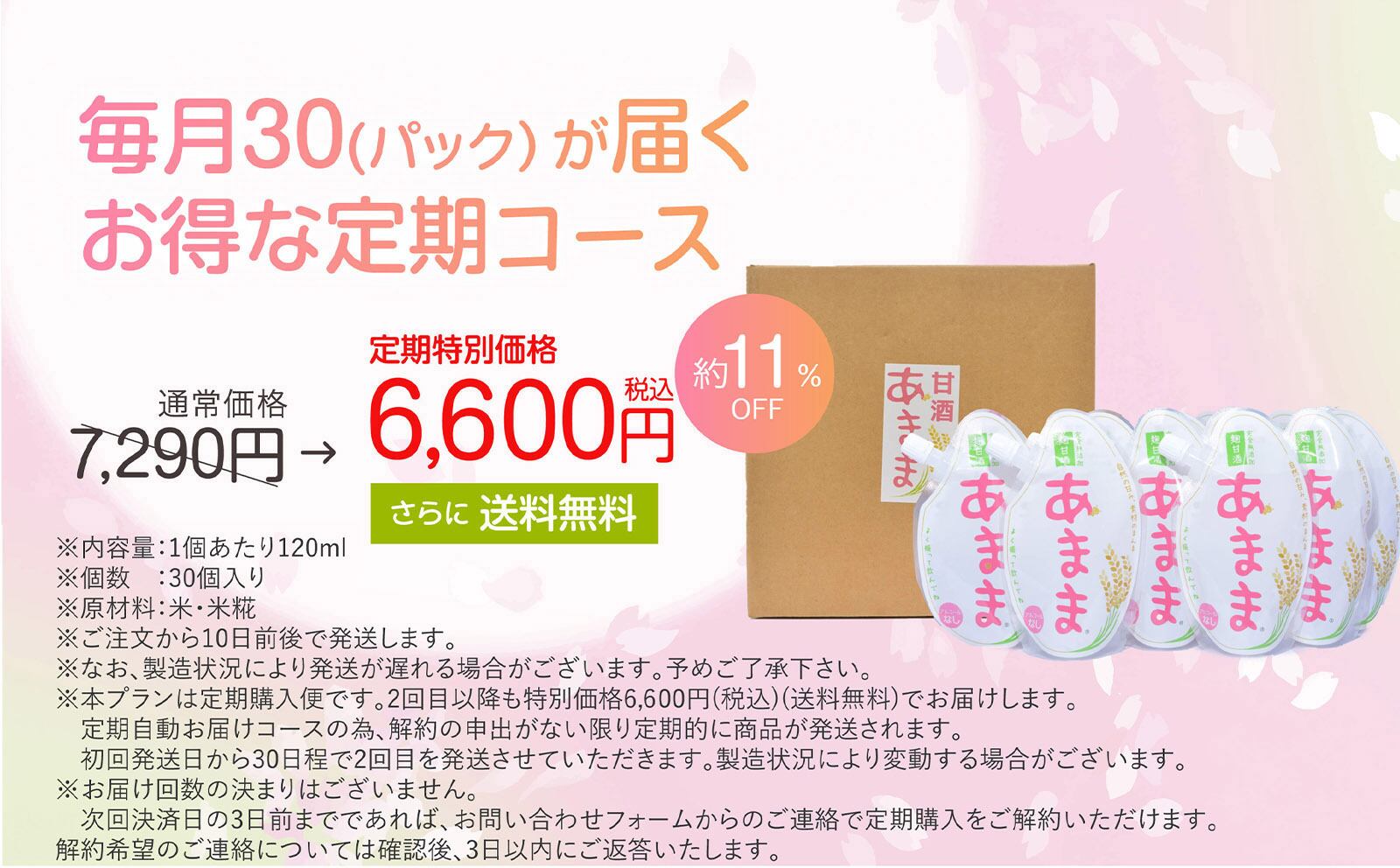 米糀甘酒あまま お得な定期コース 特別価格でご提供 数量限定販売