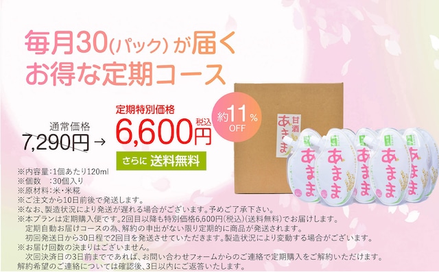米糀甘酒あまま お得な定期コース 特別価格でご提供 数量限定販売