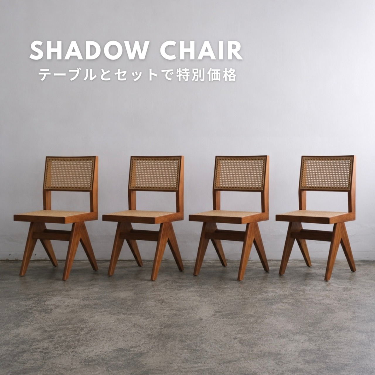 シャドウチェア:肘無 4脚セット