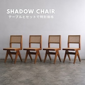 シャドウチェア:肘無 4脚セット