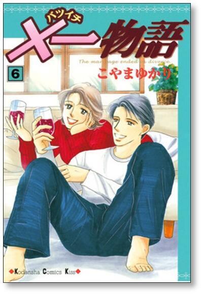 一物語 こやまゆかり [1-9巻 漫画全巻セット/完結] バツイチ物語 | PAY ID