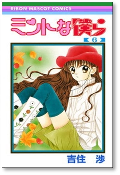 ミントな僕ら 吉住渉 [1-6巻 漫画全巻セット/完結] | PAY ID