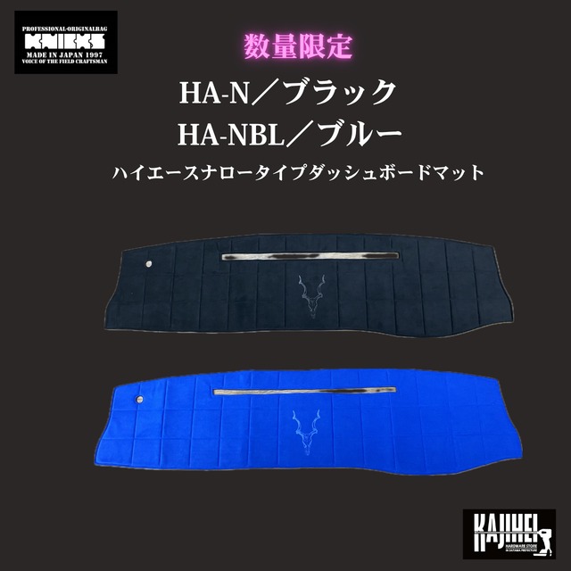 【KNICKS】数量限定！HA-N／HA-NBL　ハイエースナロータイプダッシュボードマット