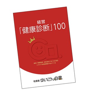 経営「健康診断」100　社長版『ゆいごん白書®』