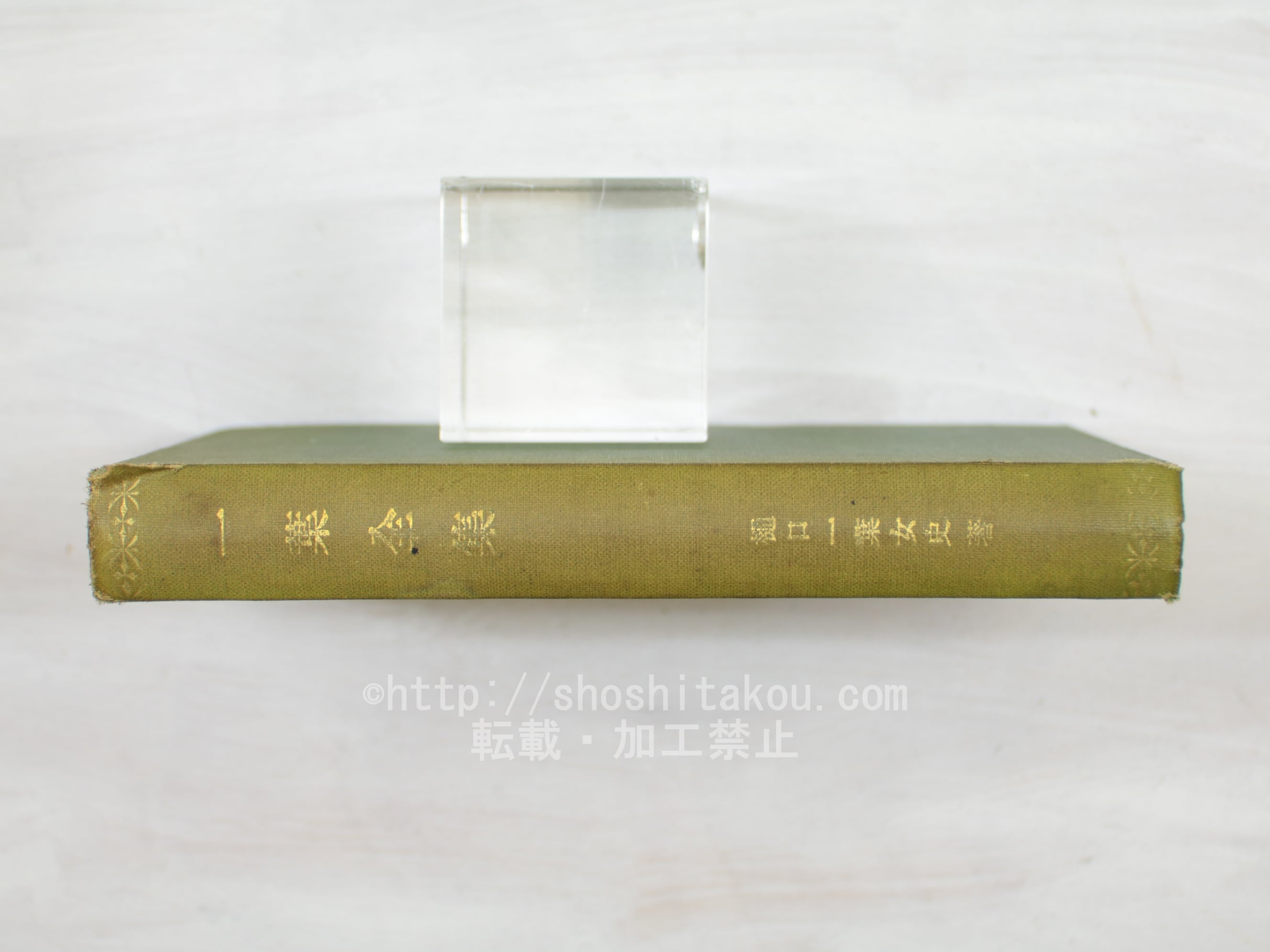 校訂 一葉全集 / 樋口一葉 [33897] | 書肆田高
