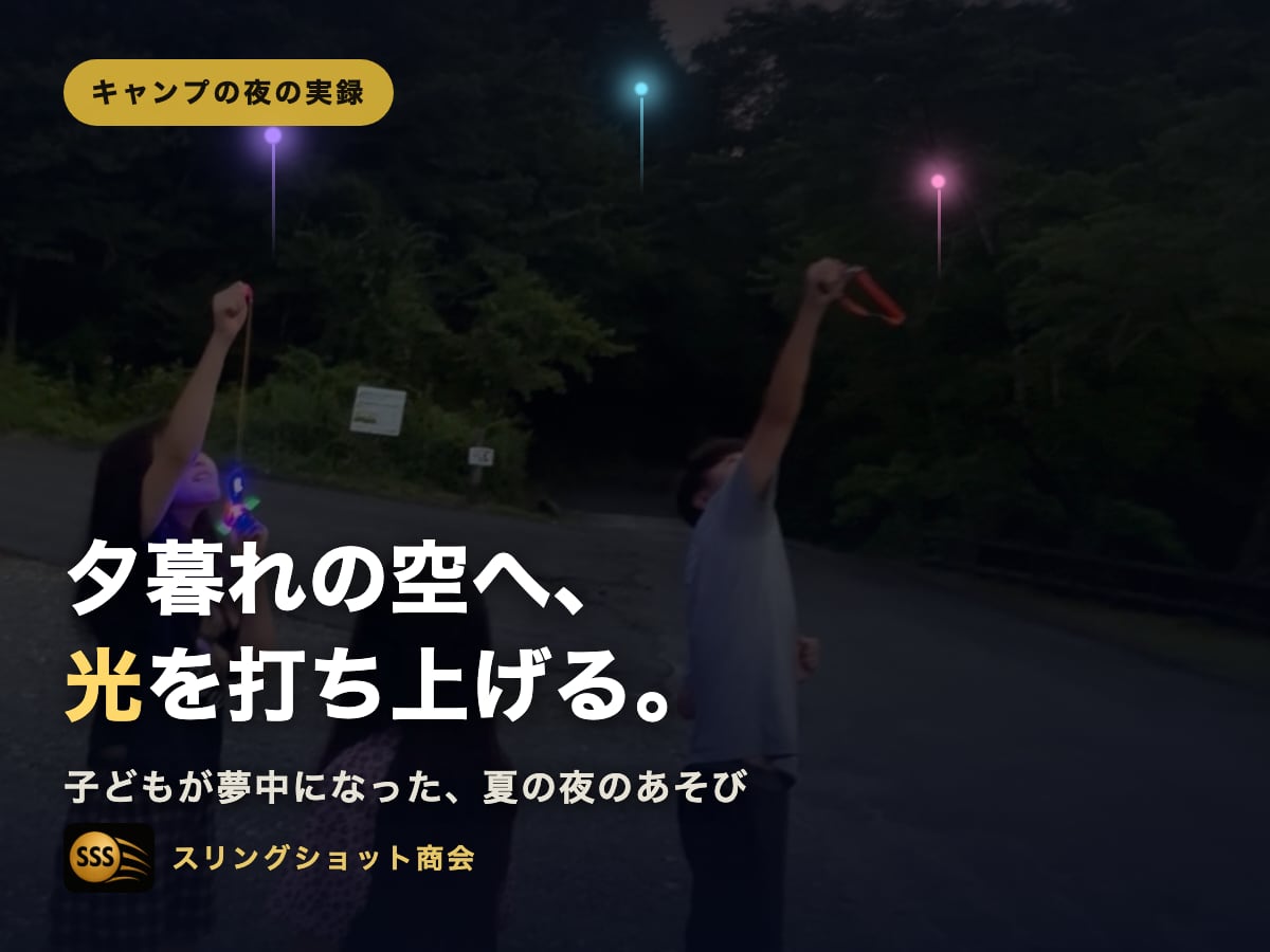 キャンプの夕暮れに、子どもたちが光を打ち上げた話