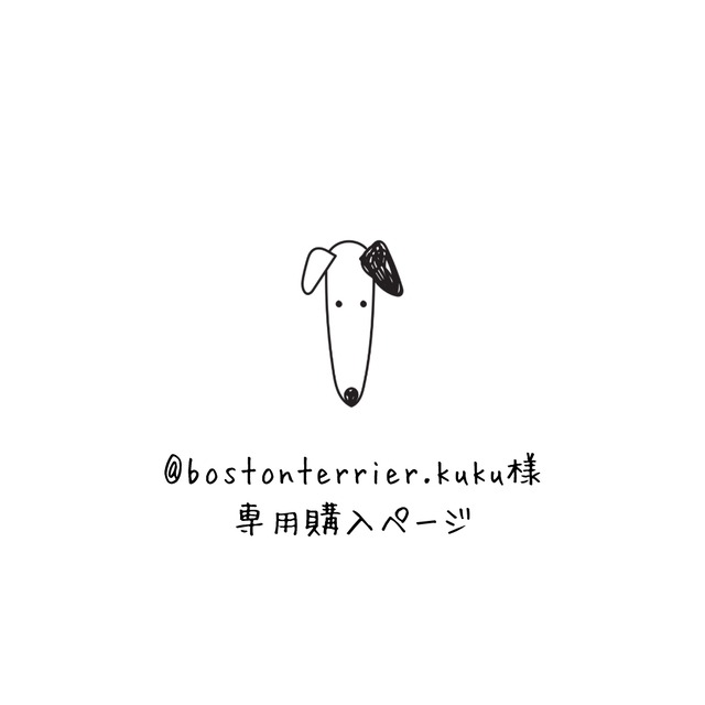@bostonterrier.kuku様専用ページ