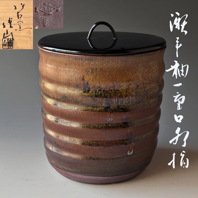 新品特価品！ 茶道具 鉄釉 臼形 水指 真清水福山 作 共箱【陶芸 京焼 茶器 茶会 工芸品 真清水蔵六】