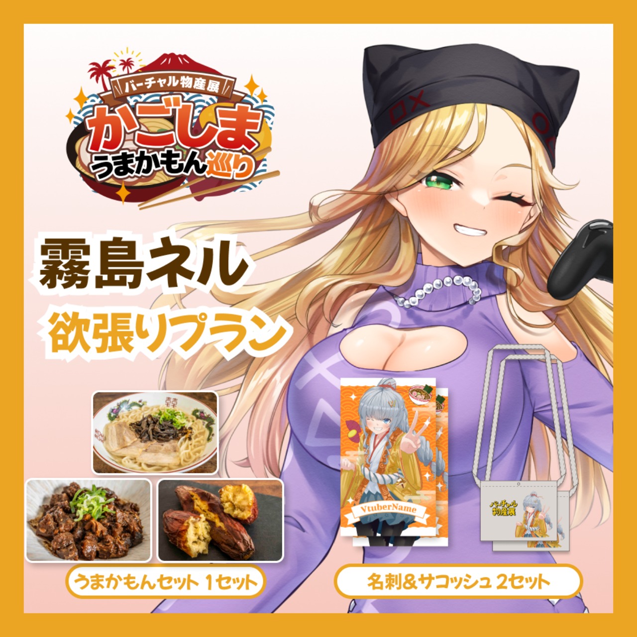 【欲張りプラン】【霧島ネル】バーチャル物産展 かごしま うまかもん巡り