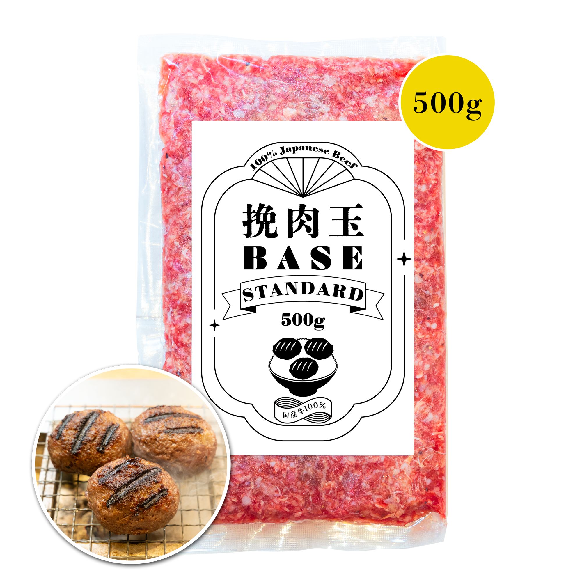 挽肉玉 BASE STANDARD（スタンダード）500g