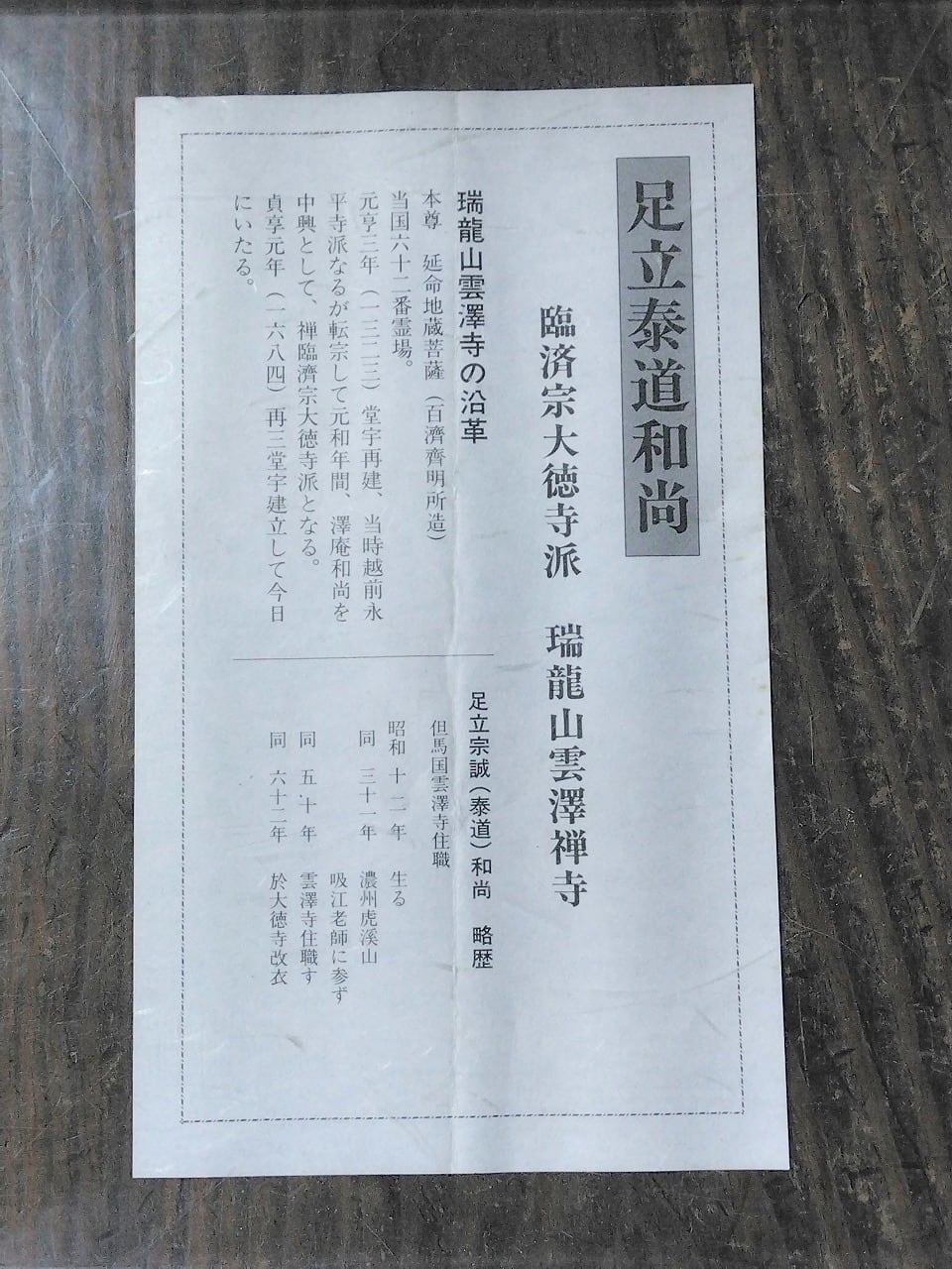 昭和の名僧 足立泰道｜(1937-2000) 横一行書「無行雲」尺八横 物故作家