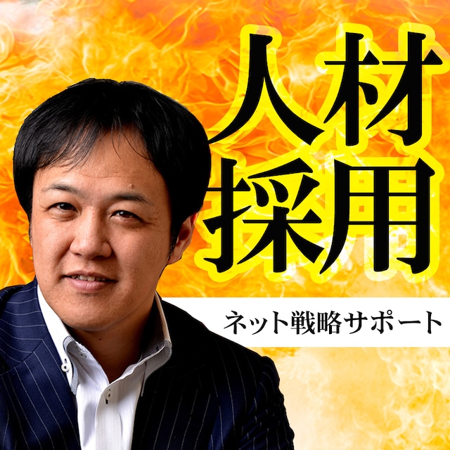 【菅谷信一へ6ヶ月質問権付き】人材採用ネット戦略サポート「ネット三種の神器で0円採用を実現する！」