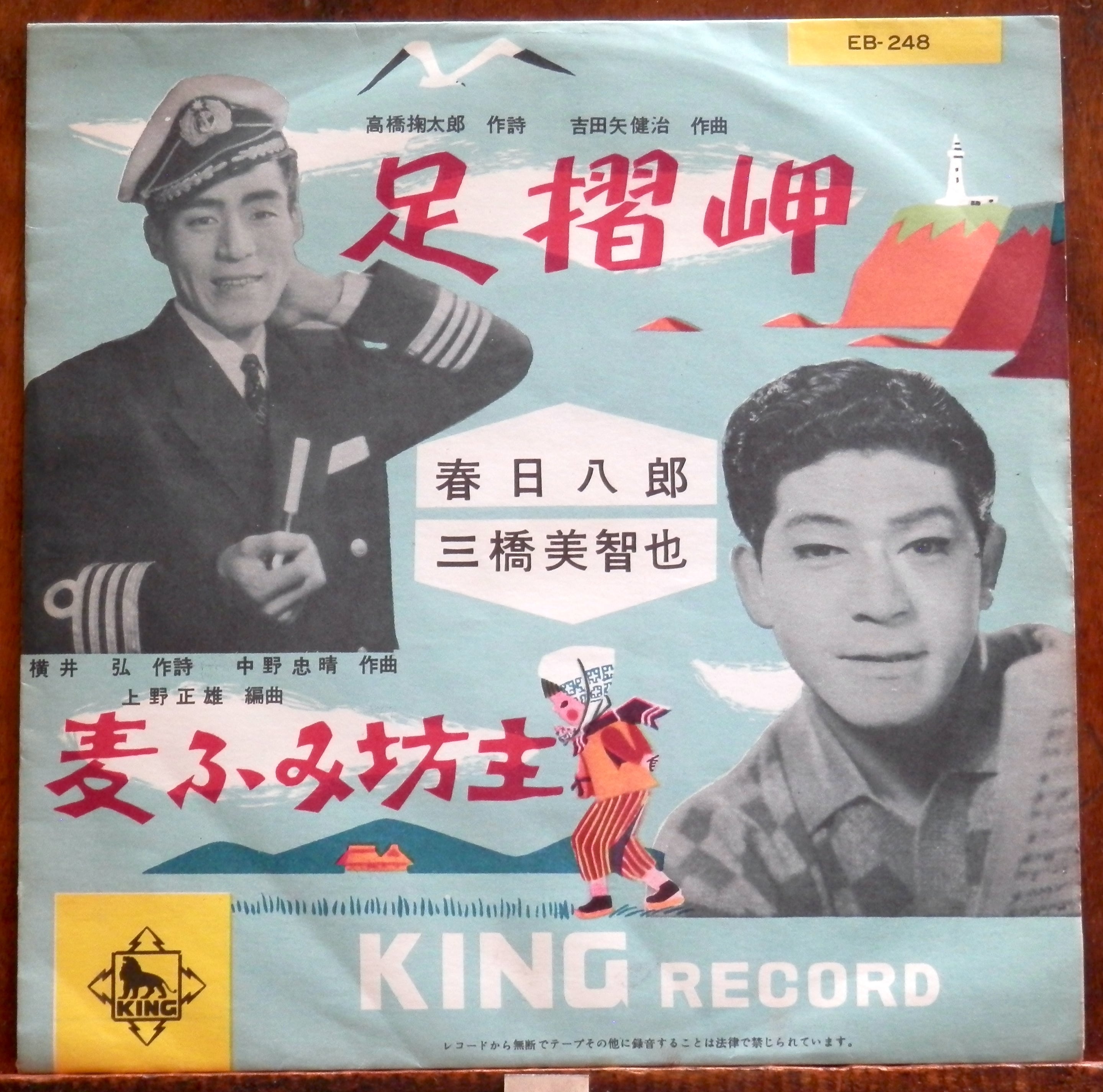 59【EP】春日八郎/三橋美智也 - 足摺岬/麦ふみ坊主 | 音盤窟レコード