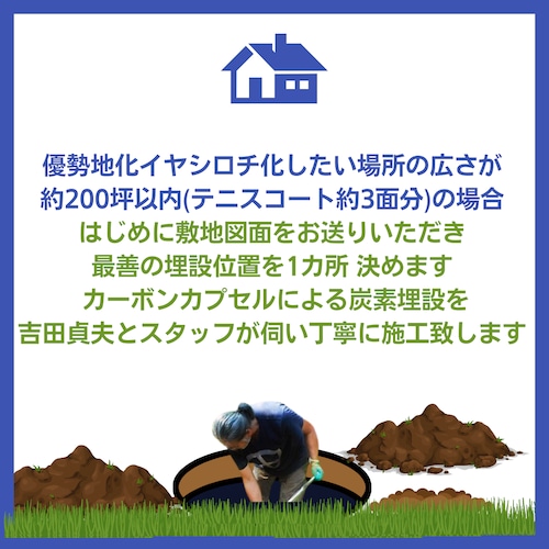 炭素埋設による優勢地化希望の敷地が約200坪以内の場合＊画像をクリックしてご覧ください