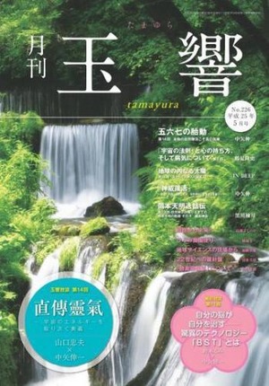 月刊『玉響』226号(2013.5月)