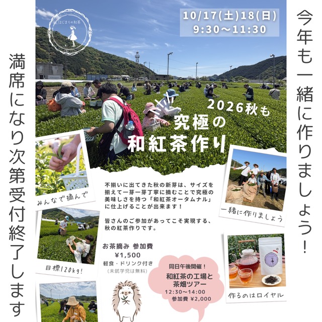 10/17・18【予約限定】ミニ◆2026秋の手摘み◆はじまりの和紅茶《ロイヤル》Autumnal  (リーフ5g×2袋)