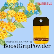 Boost Grip Powder金木犀2025