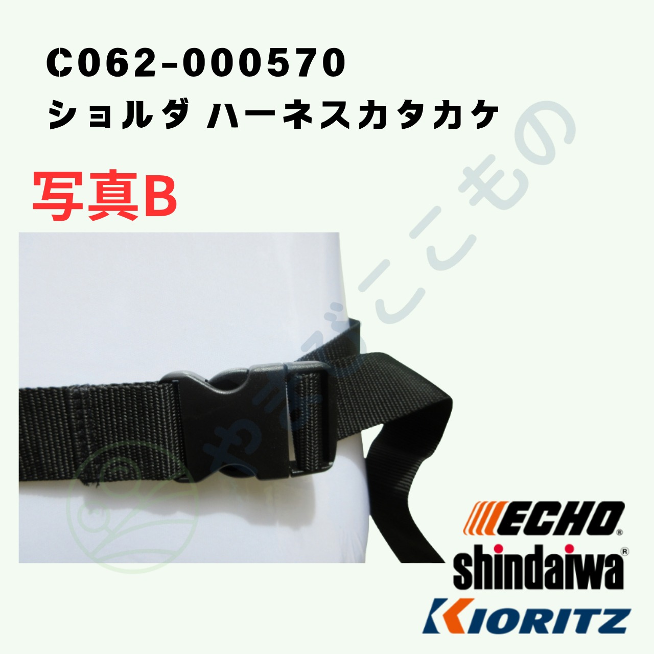 ｜〇　ショルダ ハーネスカタカケ（C062-000570）やまびこ純正