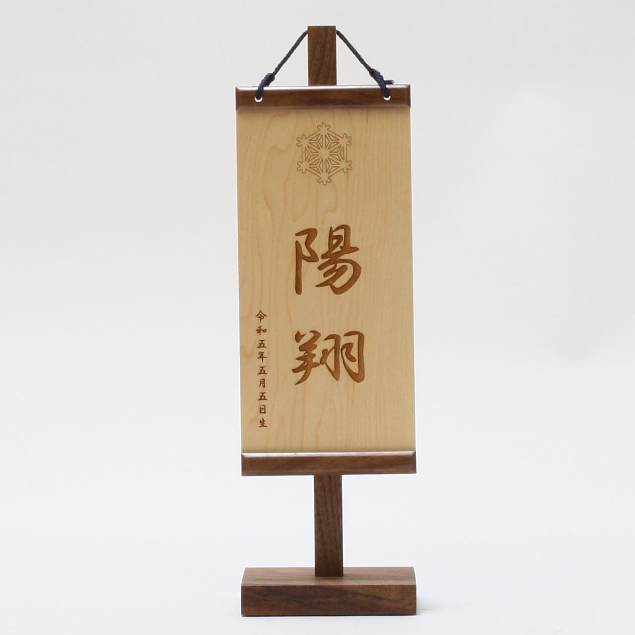 五月人形|コンパクト|おしゃれ|モダン|インテリア|プレミアム|こだわり|おすすめ|名前旗|《商品名》男児用 木製名前旗飾り ブラックウォルナット 麻の葉 S