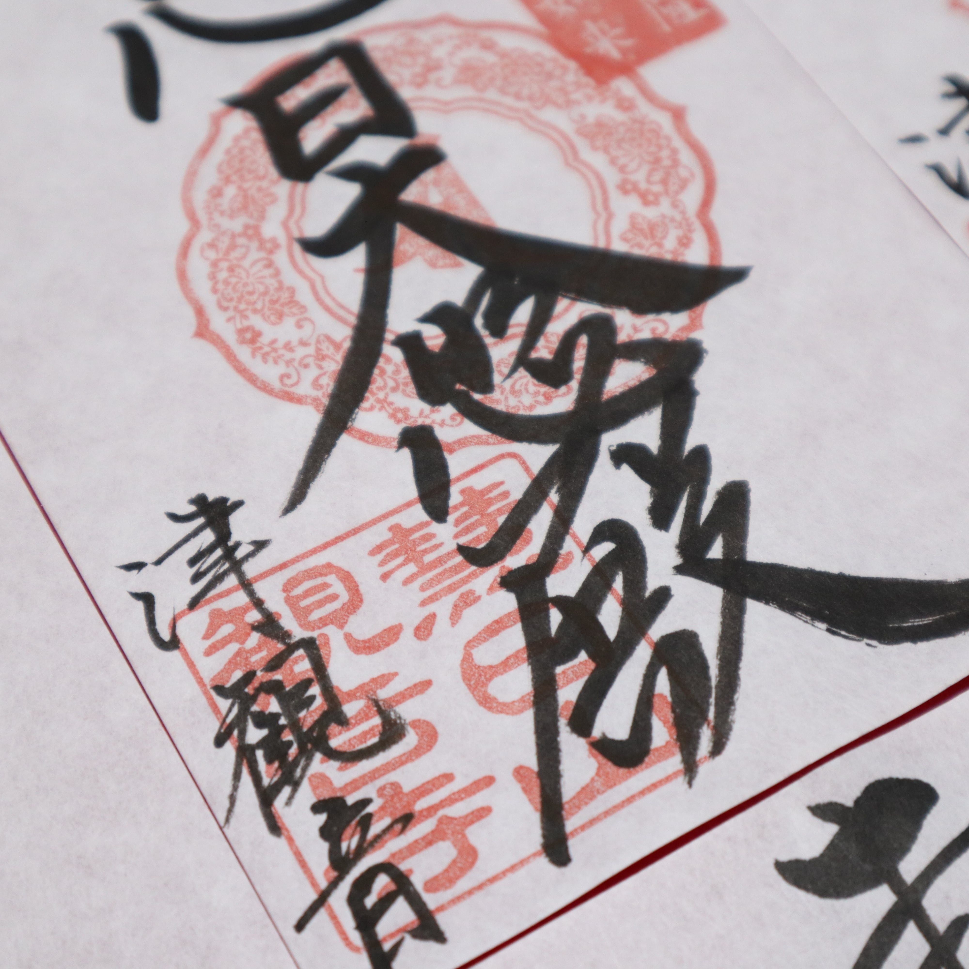 津観音の本尊『聖観音菩薩』の御朱印 | 津観音