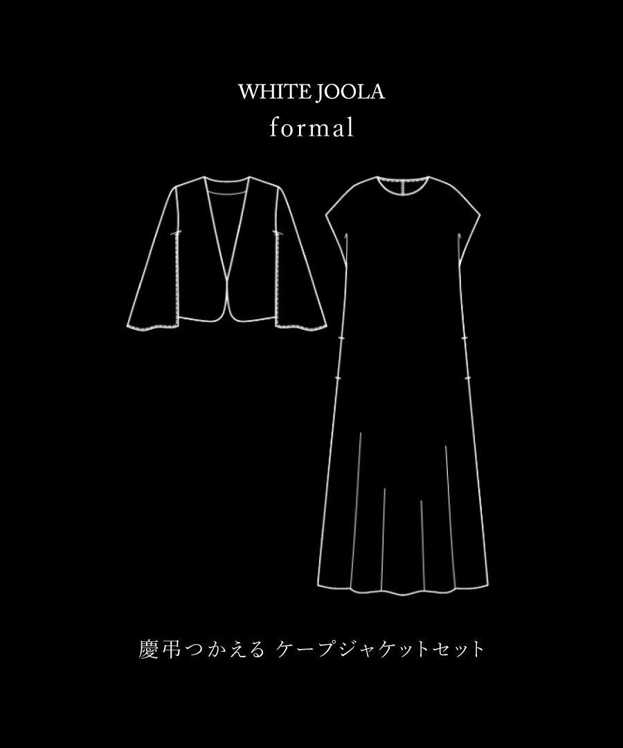 最強配送】喪服・礼服【洗えるフォーマル】ケープジャケット＆Aライン