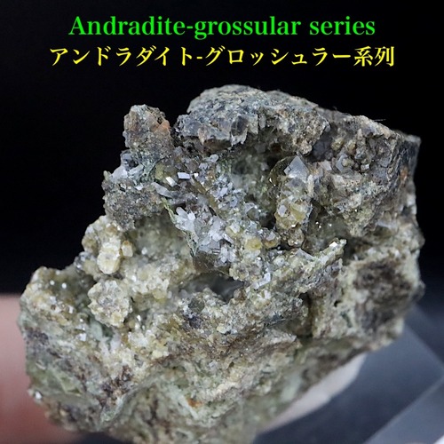 アンドラダイト-グロッシュラー系列 30g  AND247 原石 鉱物 天然石 パワーストーン
