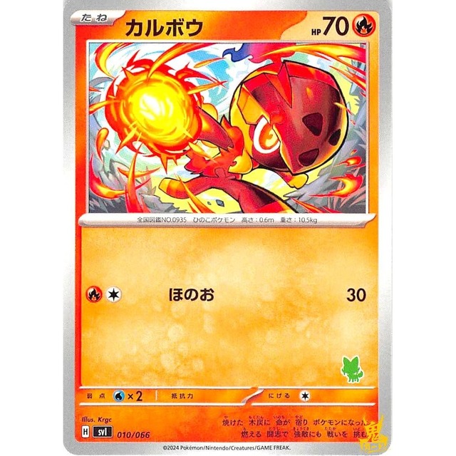 カルボウ C svl H 010/066 ほのお ほのおタイプ 状態：A ポケカ